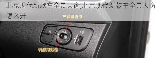 北京现代新款车全景天窗,北京现代新款车全景天窗怎么开