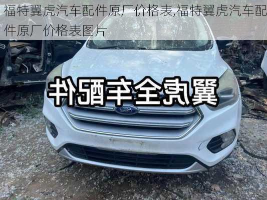 福特翼虎汽车配件原厂价格表,福特翼虎汽车配件原厂价格表图片