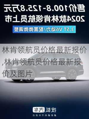 林肯领航员价格最新报价,林肯领航员价格最新报价及图片