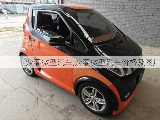 众泰微型汽车,众泰微型汽车价格及图片