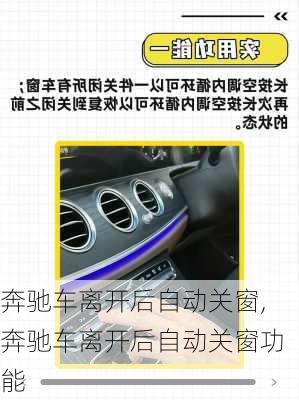 奔驰车离开后自动关窗,奔驰车离开后自动关窗功能