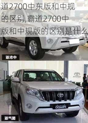 霸道2700中东版和中规版的区别,霸道2700中东版和中规版的区别是什么