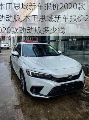 本田思域新车报价2020款劲动版,本田思域新车报价2020款劲动版多少钱