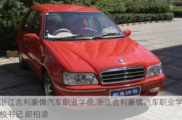 浙江吉利豪情汽车职业学校,浙江吉利豪情汽车职业学校书记 郎伯凌