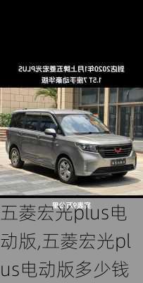 五菱宏光plus电动版,五菱宏光plus电动版多少钱