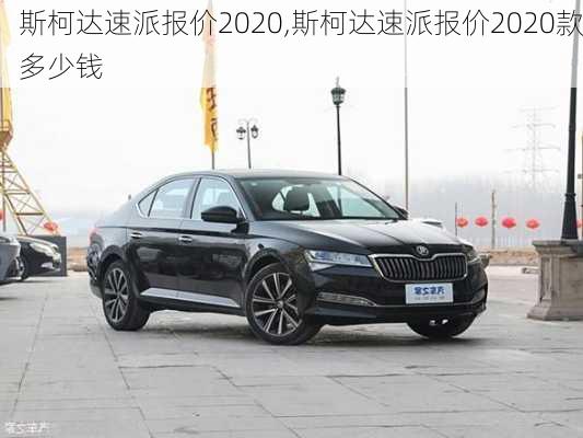 斯柯达速派报价2020,斯柯达速派报价2020款多少钱