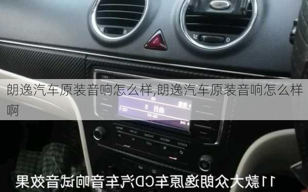 朗逸汽车原装音响怎么样,朗逸汽车原装音响怎么样啊