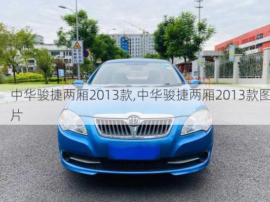 中华骏捷两厢2013款,中华骏捷两厢2013款图片