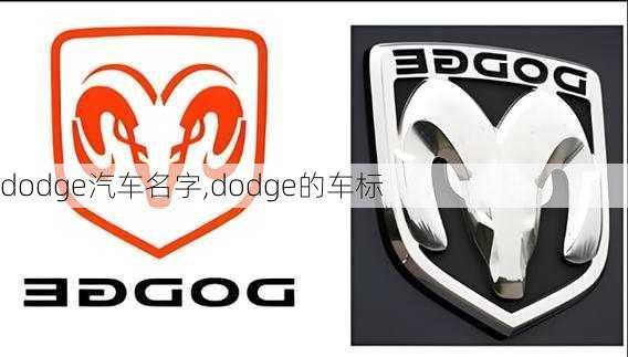 dodge汽车名字,dodge的车标