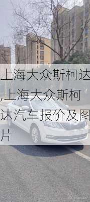 上海大众斯柯达,上海大众斯柯达汽车报价及图片