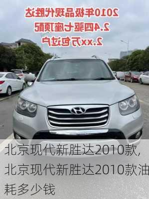 北京现代新胜达2010款,北京现代新胜达2010款油耗多少钱