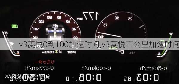 v3菱悦0到100加速时间,v3菱悦百公里加速时间
