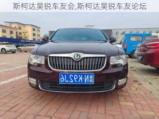 斯柯达昊锐车友会,斯柯达昊锐车友论坛