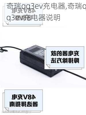 奇瑞qq3ev充电器,奇瑞qq3ev充电器说明