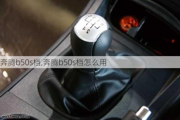 奔腾b50s档,奔腾b50s档怎么用