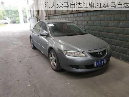 一汽大众马自达红旗,红旗 马自达