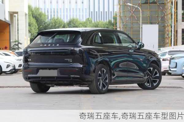 奇瑞五座车,奇瑞五座车型图片