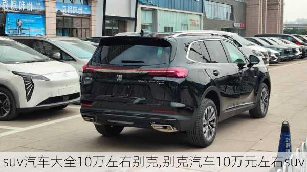suv汽车大全10万左右别克,别克汽车10万元左右suv