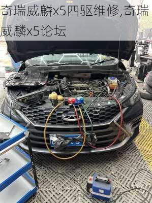 奇瑞威麟x5四驱维修,奇瑞威麟x5论坛