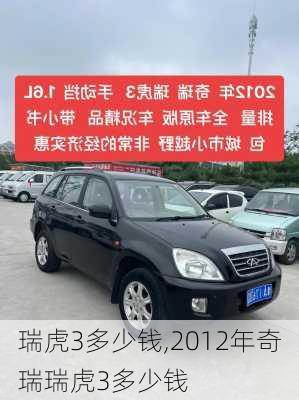 瑞虎3多少钱,2012年奇瑞瑞虎3多少钱