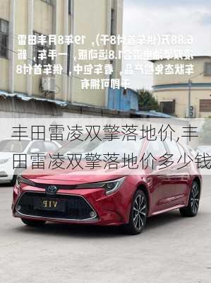 丰田雷凌双擎落地价,丰田雷凌双擎落地价多少钱