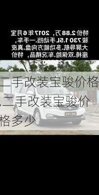 二手改装宝骏价格,二手改装宝骏价格多少
