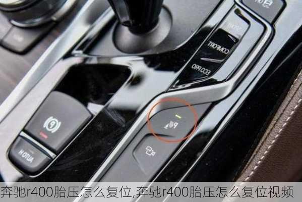 奔驰r400胎压怎么复位,奔驰r400胎压怎么复位视频