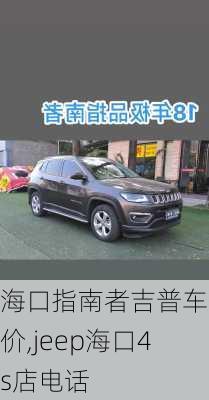 海口指南者吉普车报价,jeep海口4s店电话