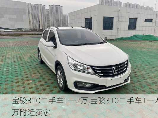 宝骏310二手车1一2万,宝骏310二手车1一2万附近卖家