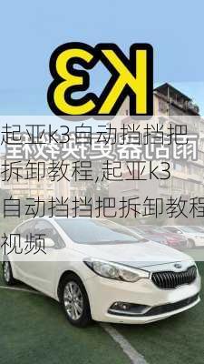 起亚k3自动挡挡把拆卸教程,起亚k3自动挡挡把拆卸教程视频