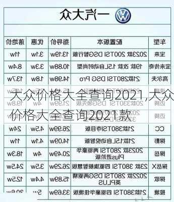 大众价格大全查询2021,大众价格大全查询2021款