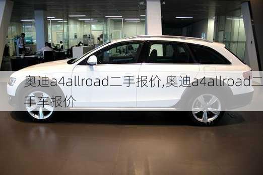 奥迪a4allroad二手报价,奥迪a4allroad二手车报价