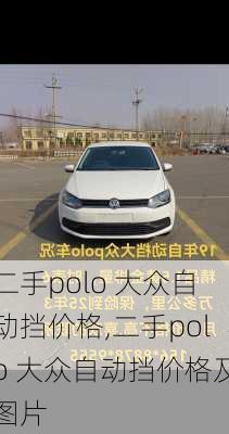 二手polo 大众自动挡价格,二手polo 大众自动挡价格及图片
