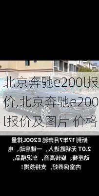 北京奔驰e200l报价,北京奔驰e200l报价及图片 价格