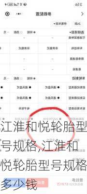 江淮和悦轮胎型号规格,江淮和悦轮胎型号规格多少钱
