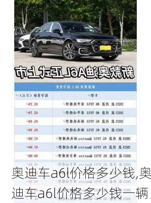 奥迪车a6l价格多少钱,奥迪车a6l价格多少钱一辆