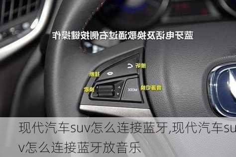 现代汽车suv怎么连接蓝牙,现代汽车suv怎么连接蓝牙放音乐