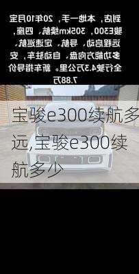 宝骏e300续航多远,宝骏e300续航多少