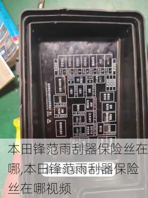 本田锋范雨刮器保险丝在哪,本田锋范雨刮器保险丝在哪视频