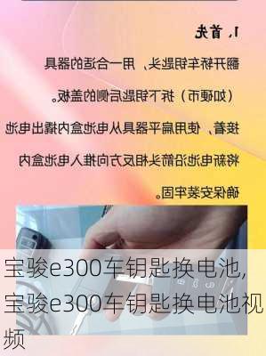 宝骏e300车钥匙换电池,宝骏e300车钥匙换电池视频
