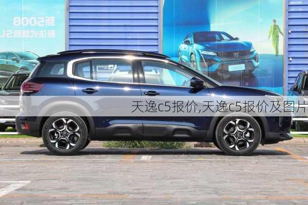 天逸c5报价,天逸c5报价及图片