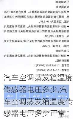 汽车空调蒸发箱温度传感器电压多少,汽车空调蒸发箱温度传感器电压多少正常