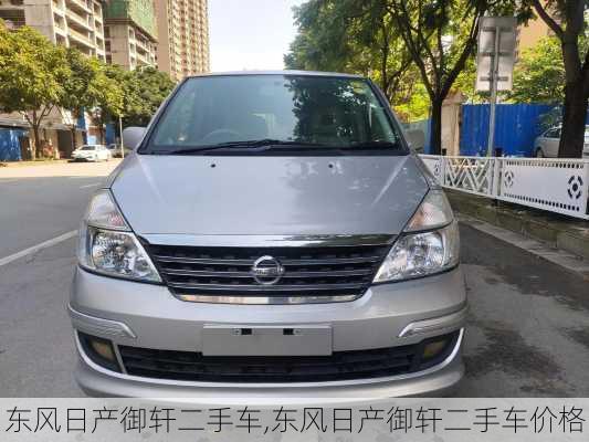 东风日产御轩二手车,东风日产御轩二手车价格