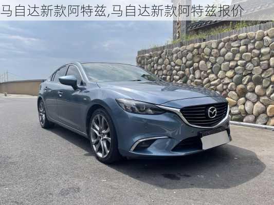 马自达新款阿特兹,马自达新款阿特兹报价
