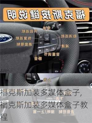 福克斯加装多媒体盒子,福克斯加装多媒体盒子教程