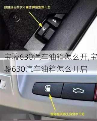 宝骏630汽车油箱怎么开,宝骏630汽车油箱怎么开启