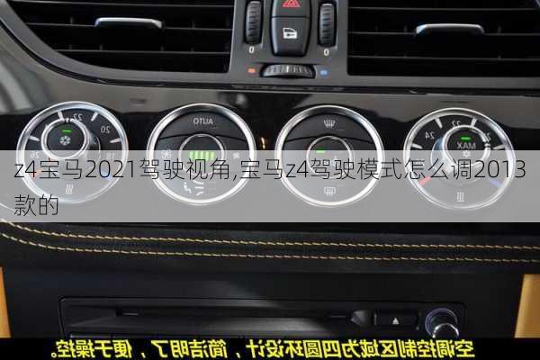 z4宝马2021驾驶视角,宝马z4驾驶模式怎么调2013款的