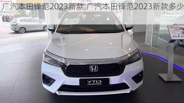 广汽本田锋范2023新款,广汽本田锋范2023新款多少钱