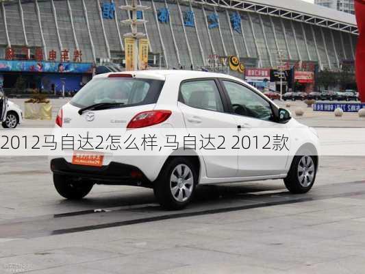 2012马自达2怎么样,马自达2 2012款