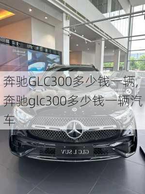奔驰GLC300多少钱一辆,奔驰glc300多少钱一辆汽车